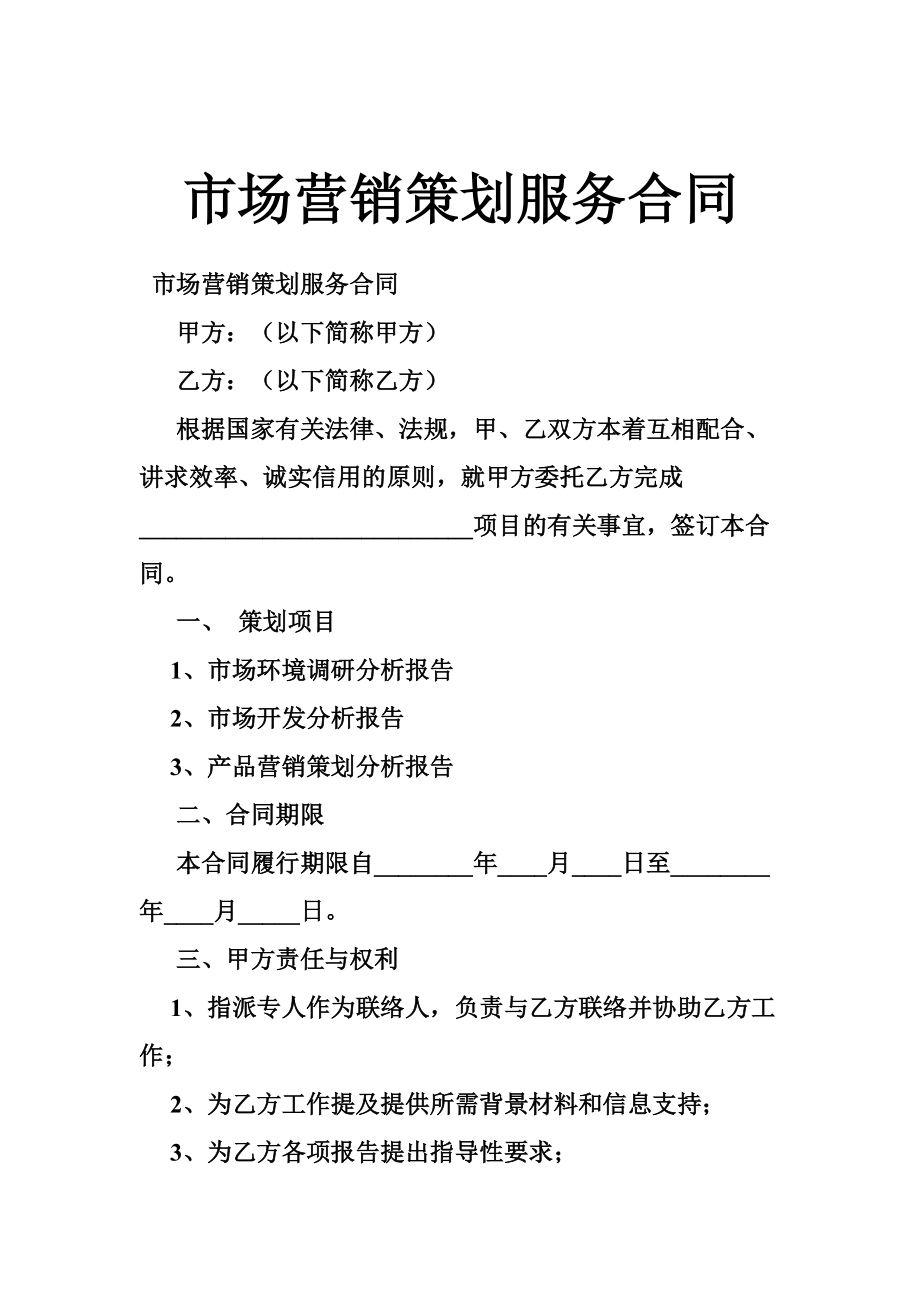 市场营销策划服务合同